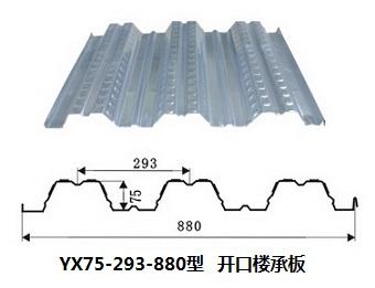 YX75-293-880樓承板