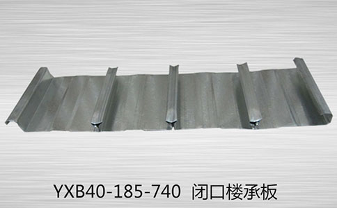 YXB40-185-740閉口樓承板截面配筋的要求是什么？